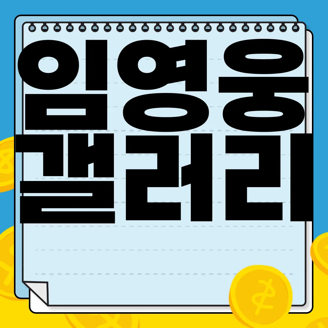 임영웅-갤러리-콘서트-일정-티켓팅-방법-히어로-인-어스-카페-후기-팬들의-열정