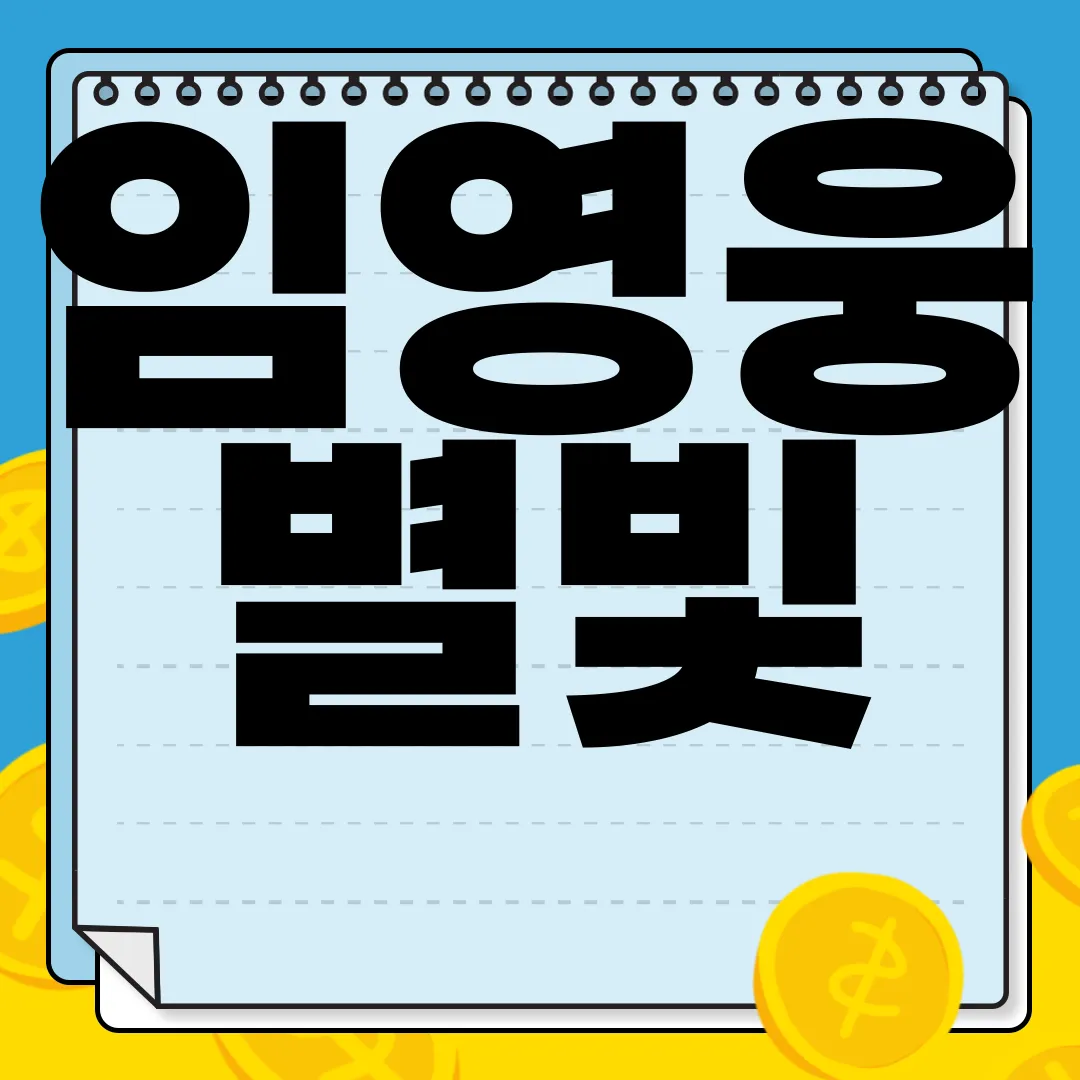 임영웅-별빛-같은-나의-사랑아-가사-1시간-듣기-최고의-감정