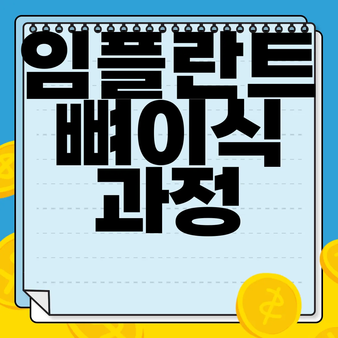 임플란트-뼈이식-과정-비용-사례-주의사항-전문-지식