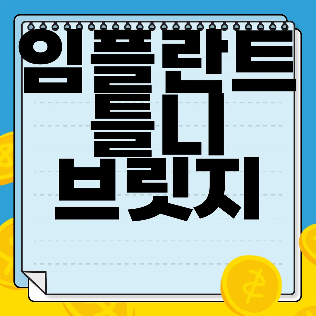임플란트-틀니-브릿지-특징-비교-효율성