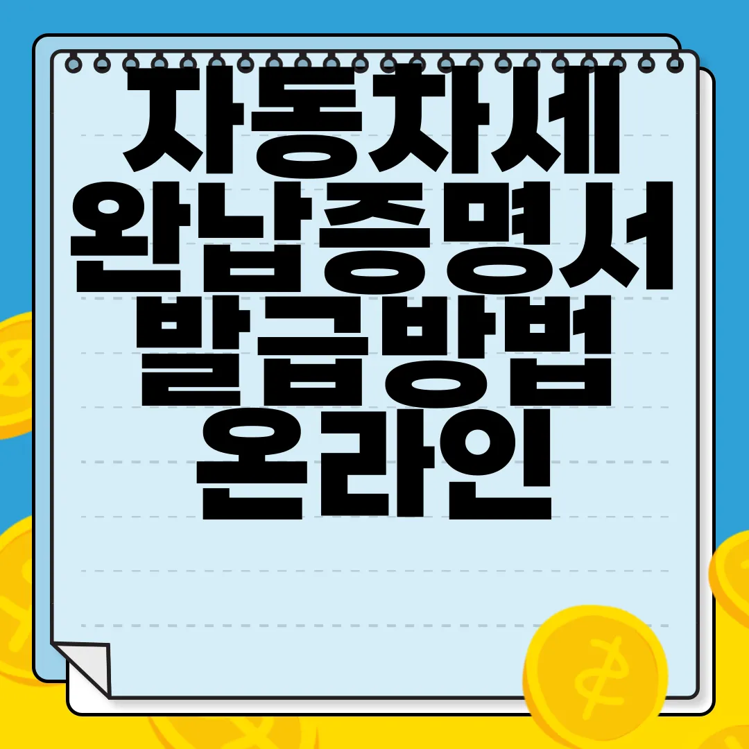 자동차세-완납증명서-발급방법-온라인-무료-주민센터-수수료-간편한-절차