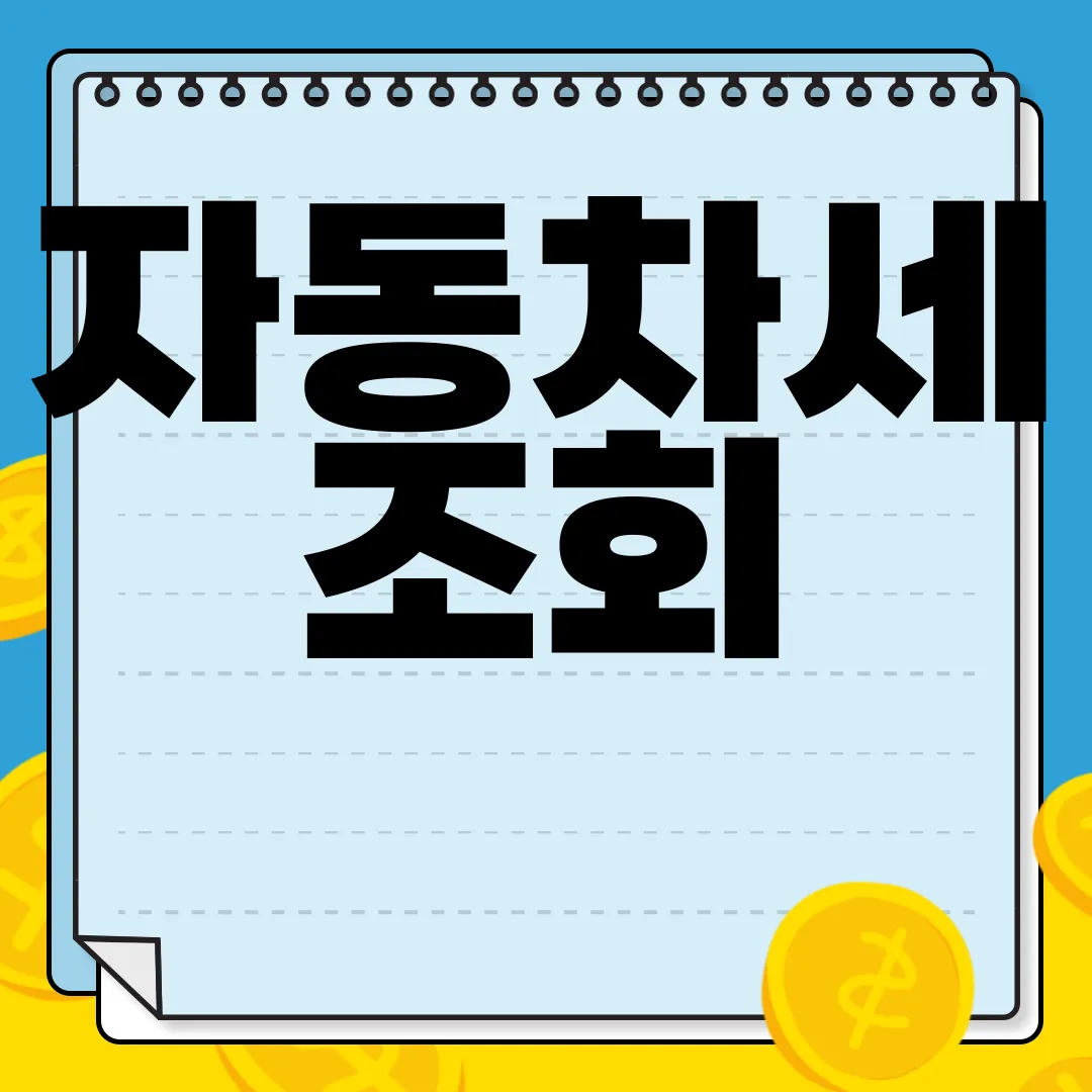 자동차세-조회-납부-및-환급-방법-연납-시-신청-방법-알아보기-정보-확인