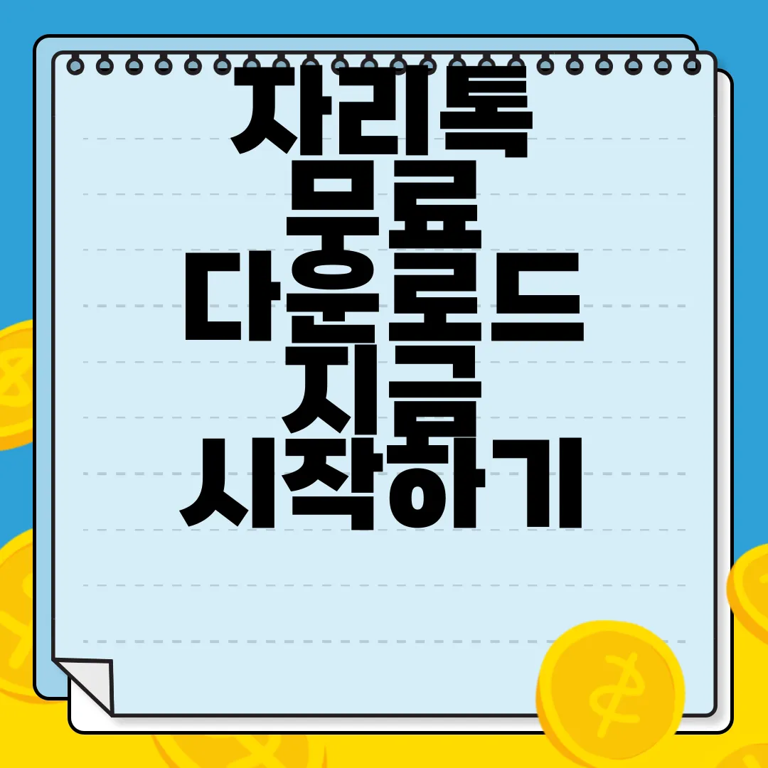 자리톡-무료-다운로드-지금-시작하기