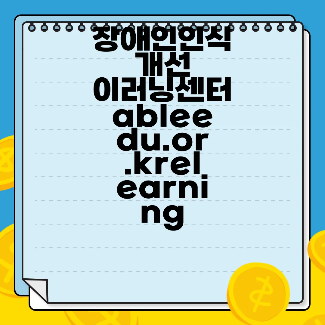 장애인인식개선-이러닝센터-ableedu.or.krelearning-온라인-교육