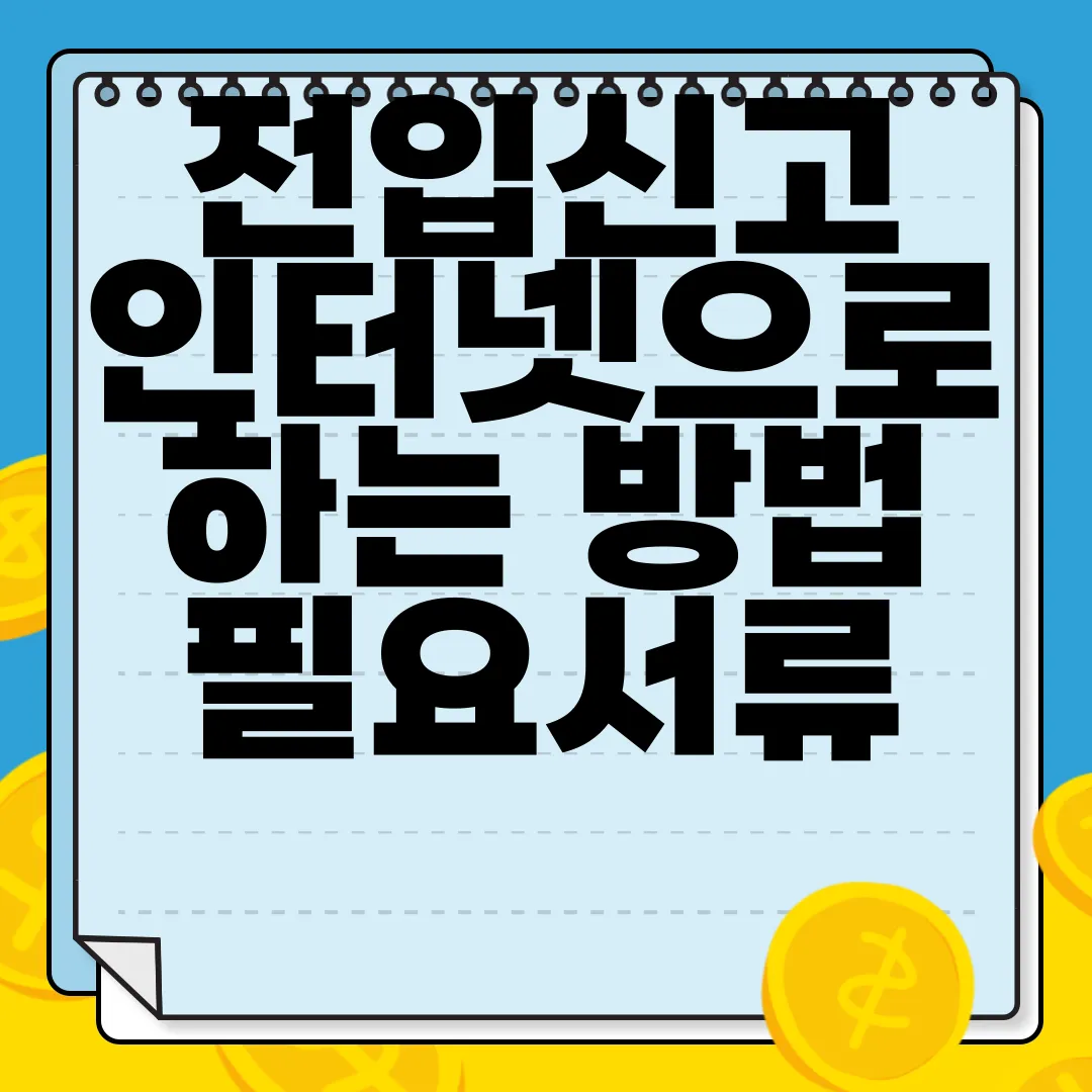 전입신고-인터넷으로-하는-방법-필요서류-온라인-절차