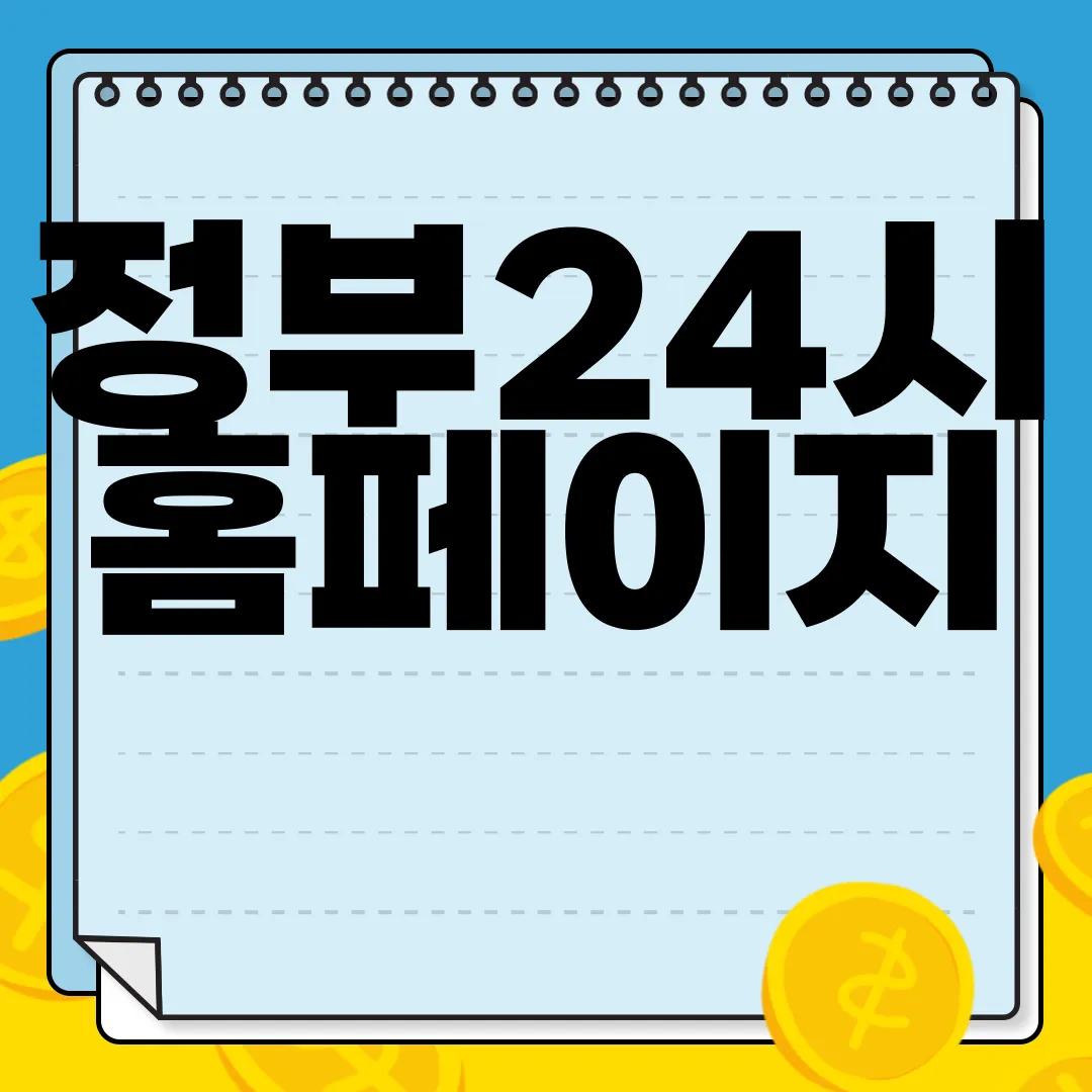 정부24시-홈페이지-gov.kr-온라인-서비스
