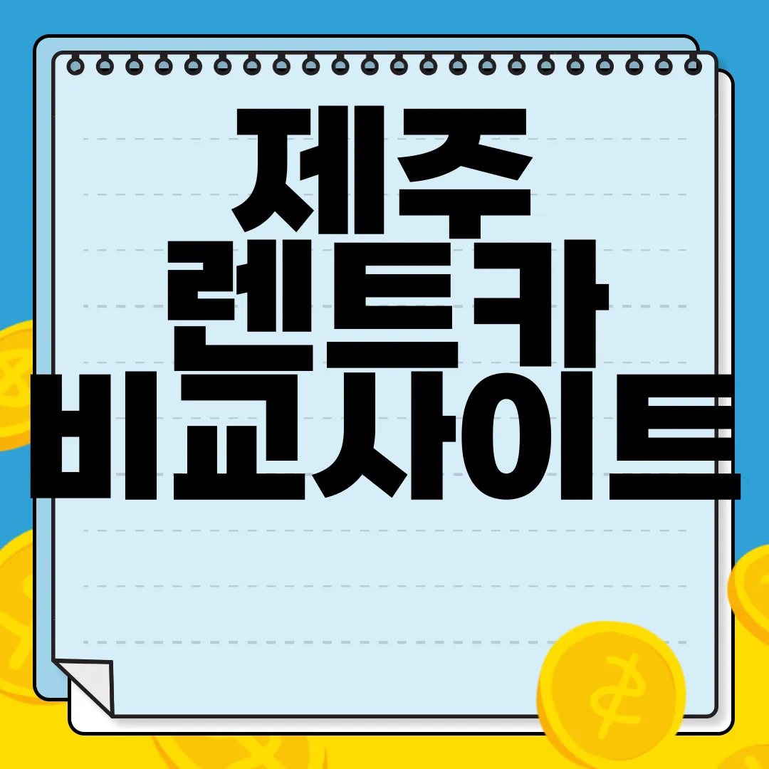 제주-렌트카-비교사이트-예약-방법-간편하게