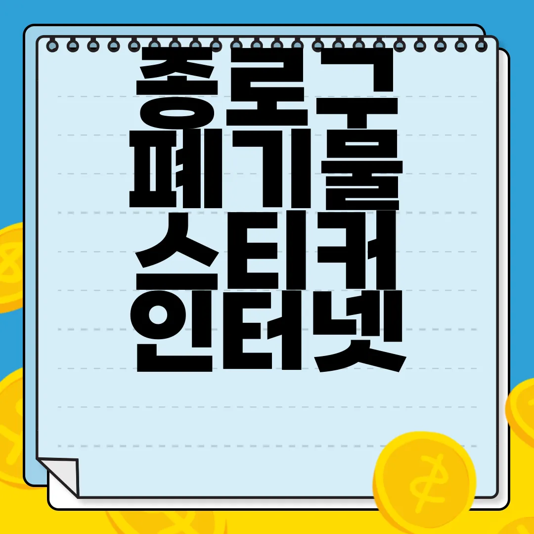 종로구-폐기물-스티커-인터넷-발급-방법-비용-무상수거-편리함