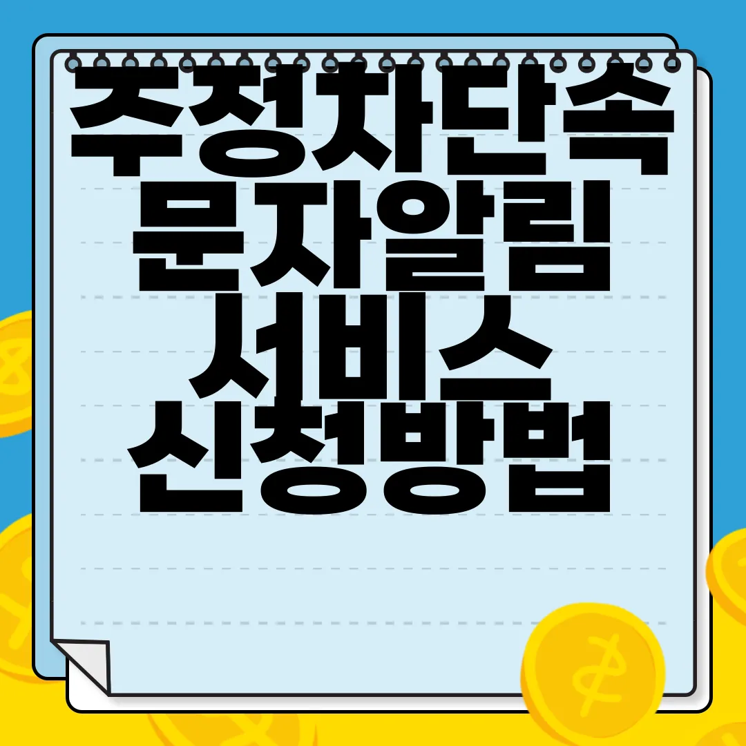 주정차단속-문자알림-서비스-신청방법-이용-안내