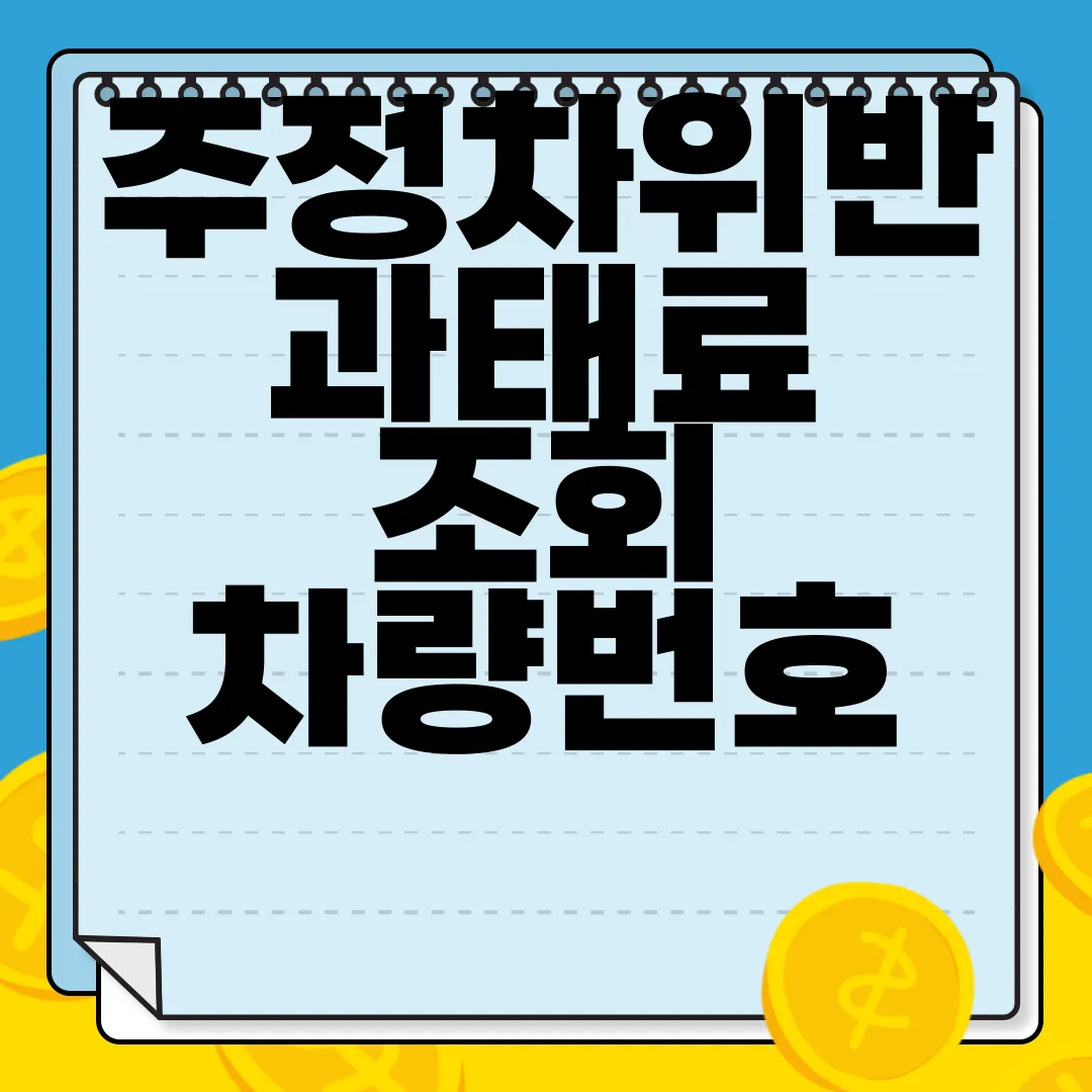 주정차위반-과태료-조회-차량번호-조회-납부-과태료-필수-정보