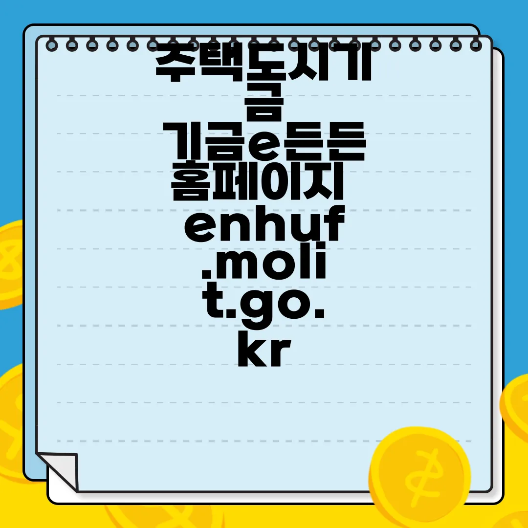 주택도시기금-기금e든든-홈페이지-enhuf.molit.go.kr-정보확인