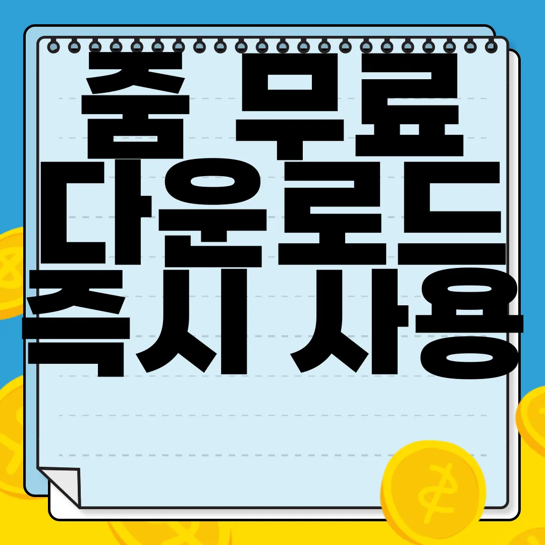 줌-무료-다운로드-즉시-사용