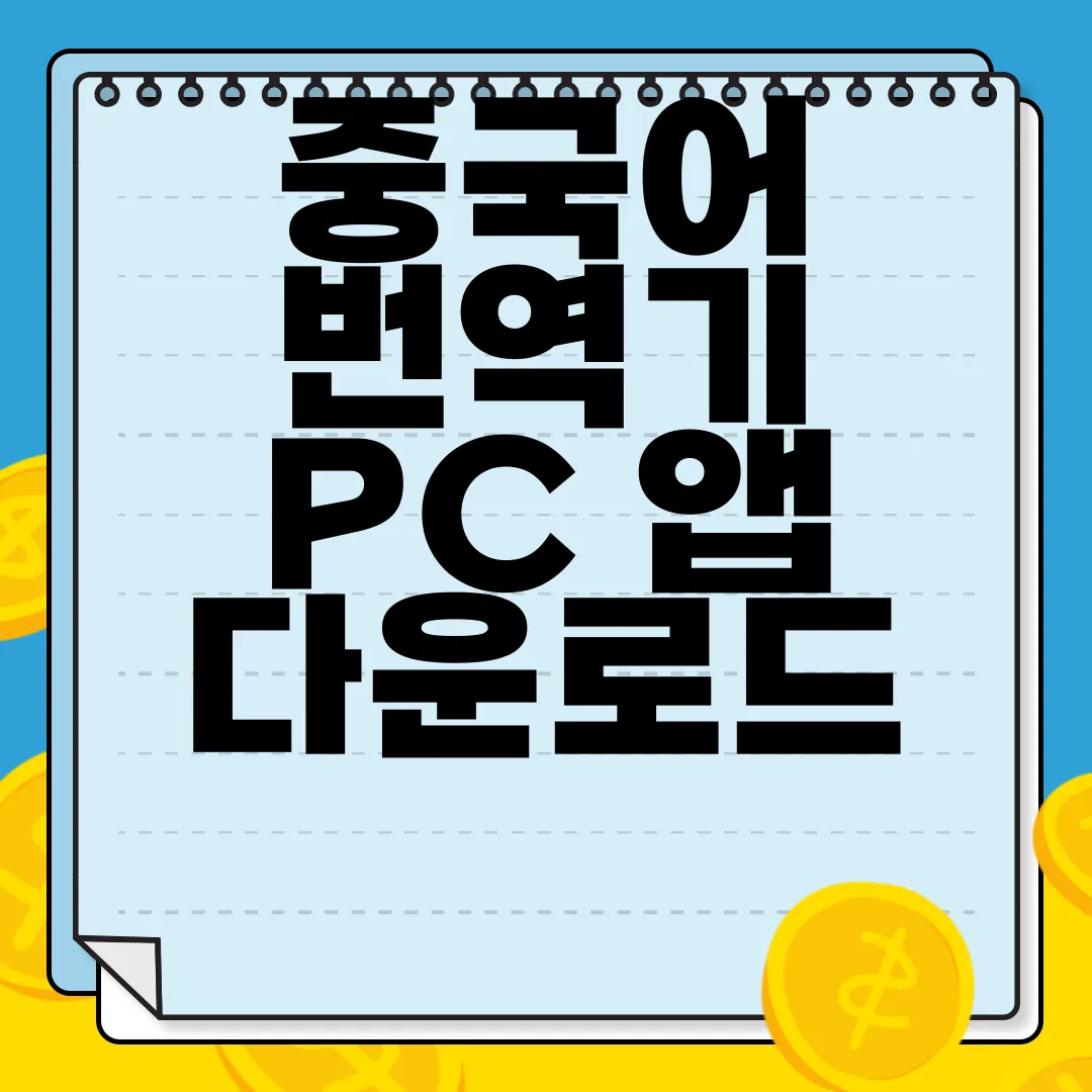 중국어-번역기-PC-앱-다운로드-즉시-사용-가능