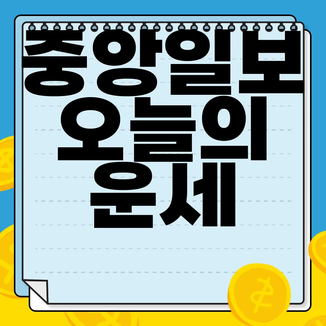 중앙일보-오늘의-운세-바로가기-오늘의-운세