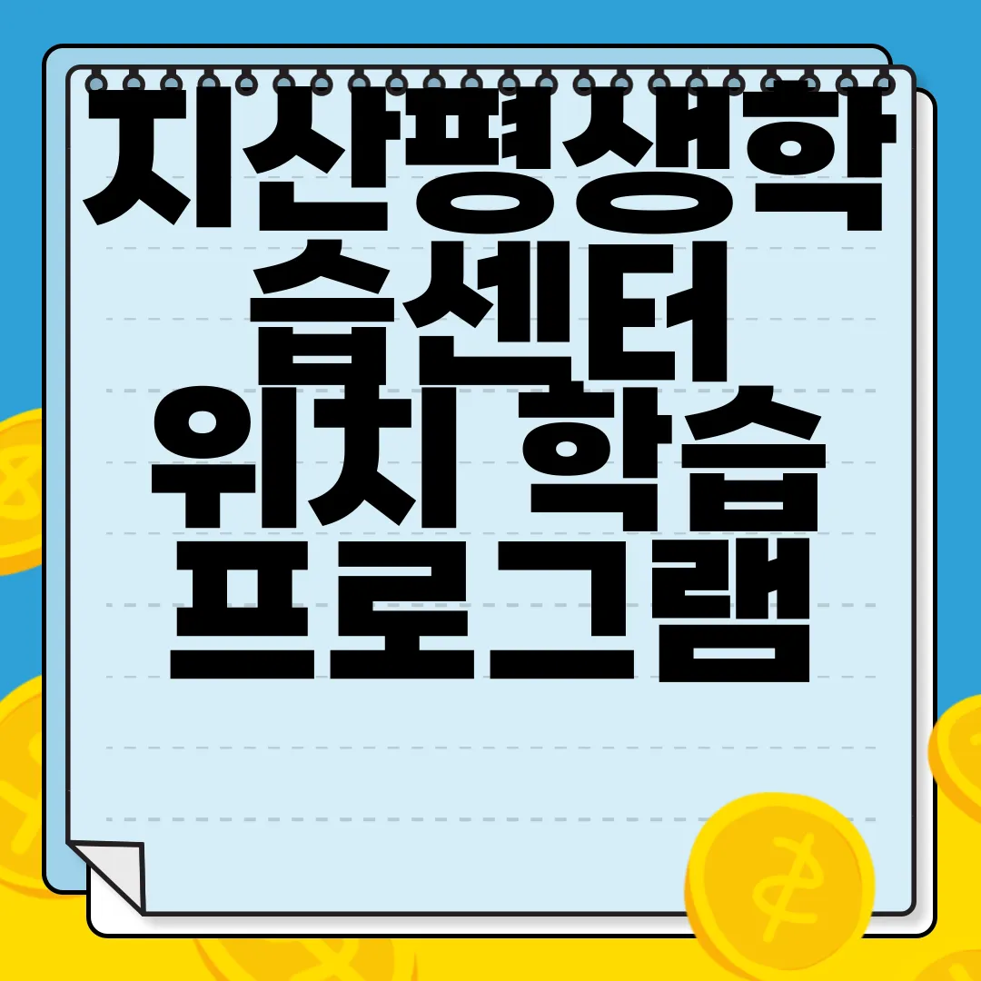 지산평생학습센터-위치-학습-프로그램-교통정보-수강-신청-알아보기-정보-확인
