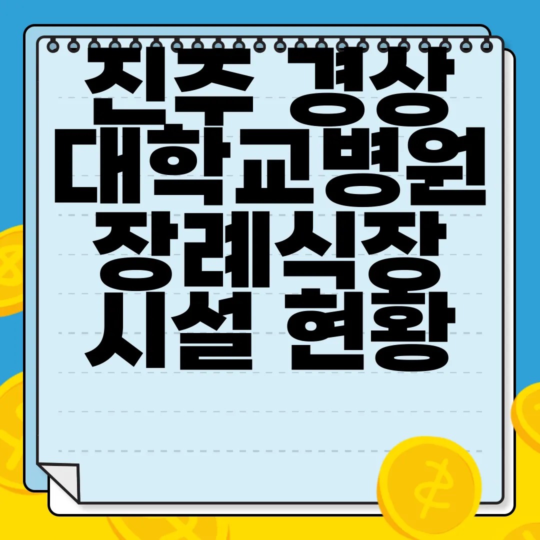 진주-경상대학교병원-장례식장-시설-현황-이용-절차-위치-알아보기-정보-확인