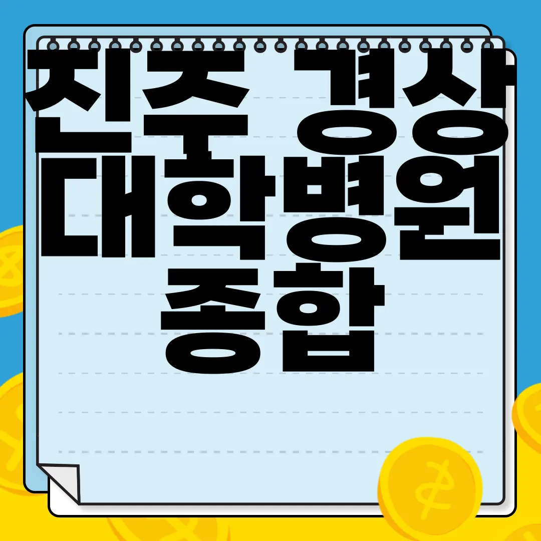 진주-경상대학병원-종합-안내-위치-진료-예약-방법-알아보기-유용한-정보