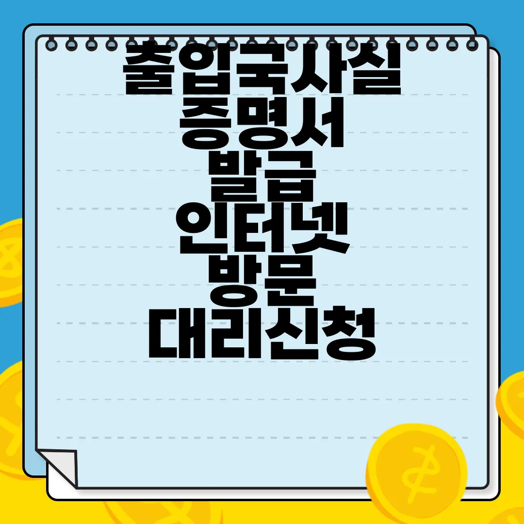 출입국사실증명서-발급-인터넷-방문-대리신청-구비서류-필수-서류