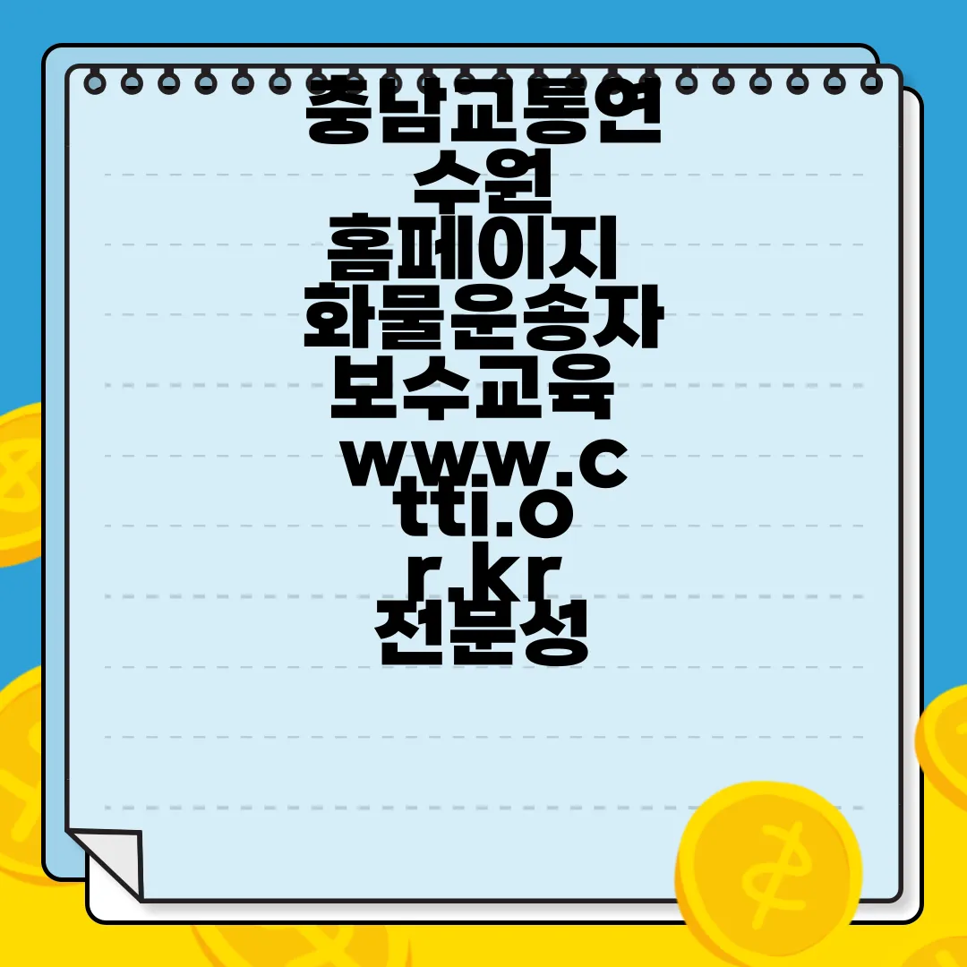 충남교통연수원-홈페이지-화물운송자보수교육-www.ctti.or.kr-전문성-강화