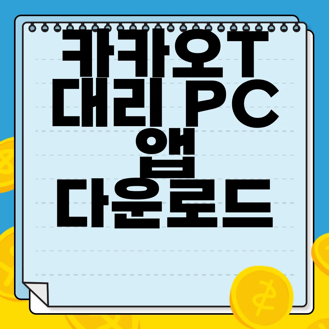 카카오T-대리-PC-앱-다운로드-편리함