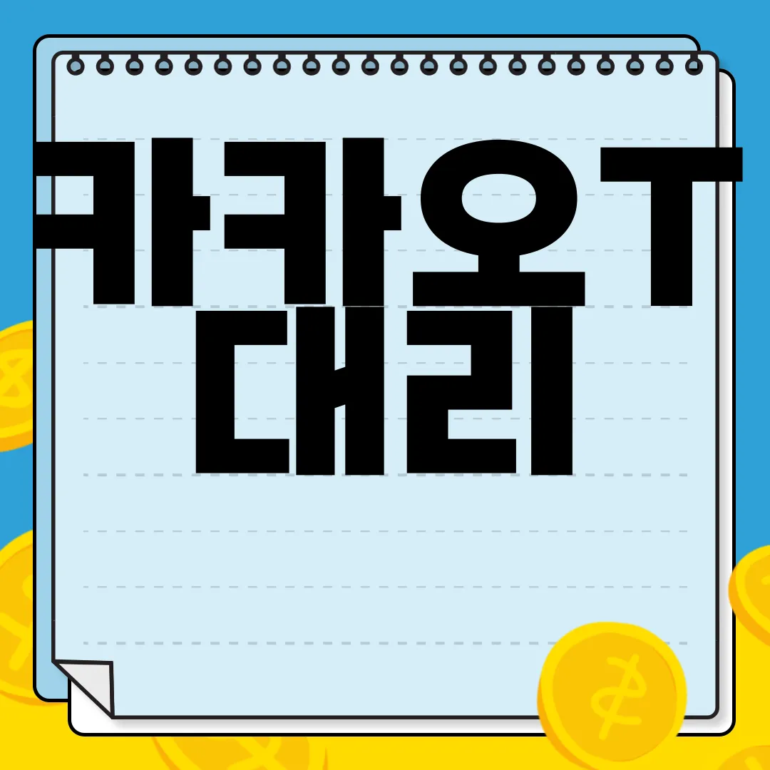 카카오T-대리-어플-다운로드-설치-및-이용-방법-간편-이용