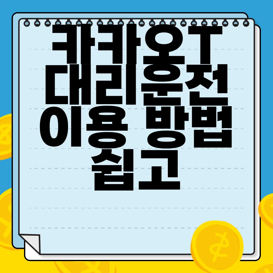 카카오T-대리운전-이용-방법-쉽고-간편하게