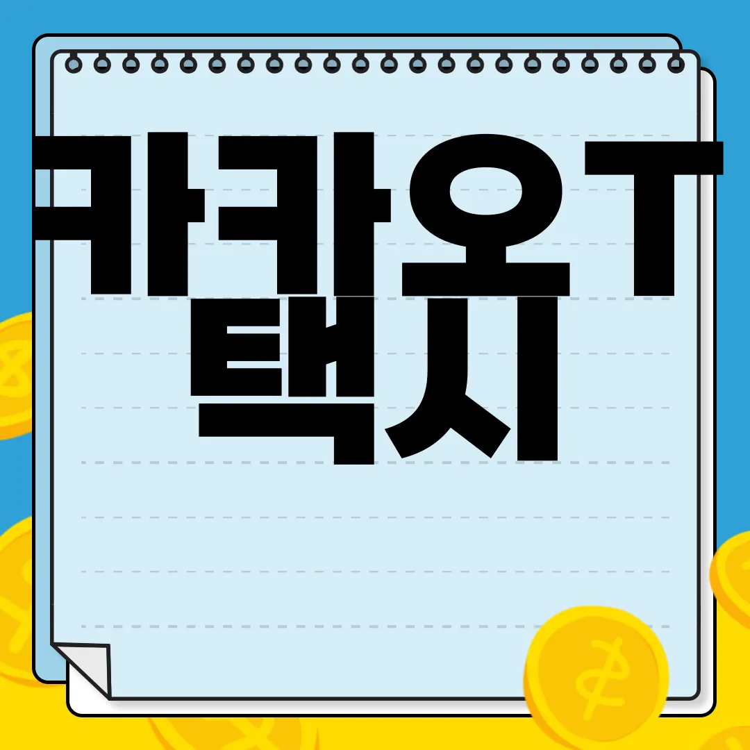 카카오T-택시-다운로드-편리함
