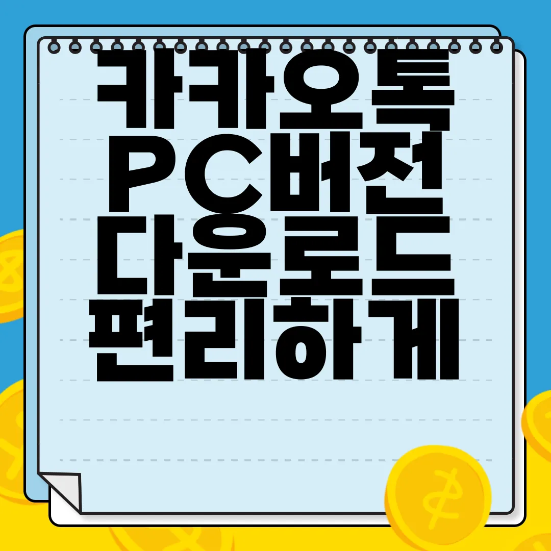 카카오톡-PC버전-다운로드-편리하게