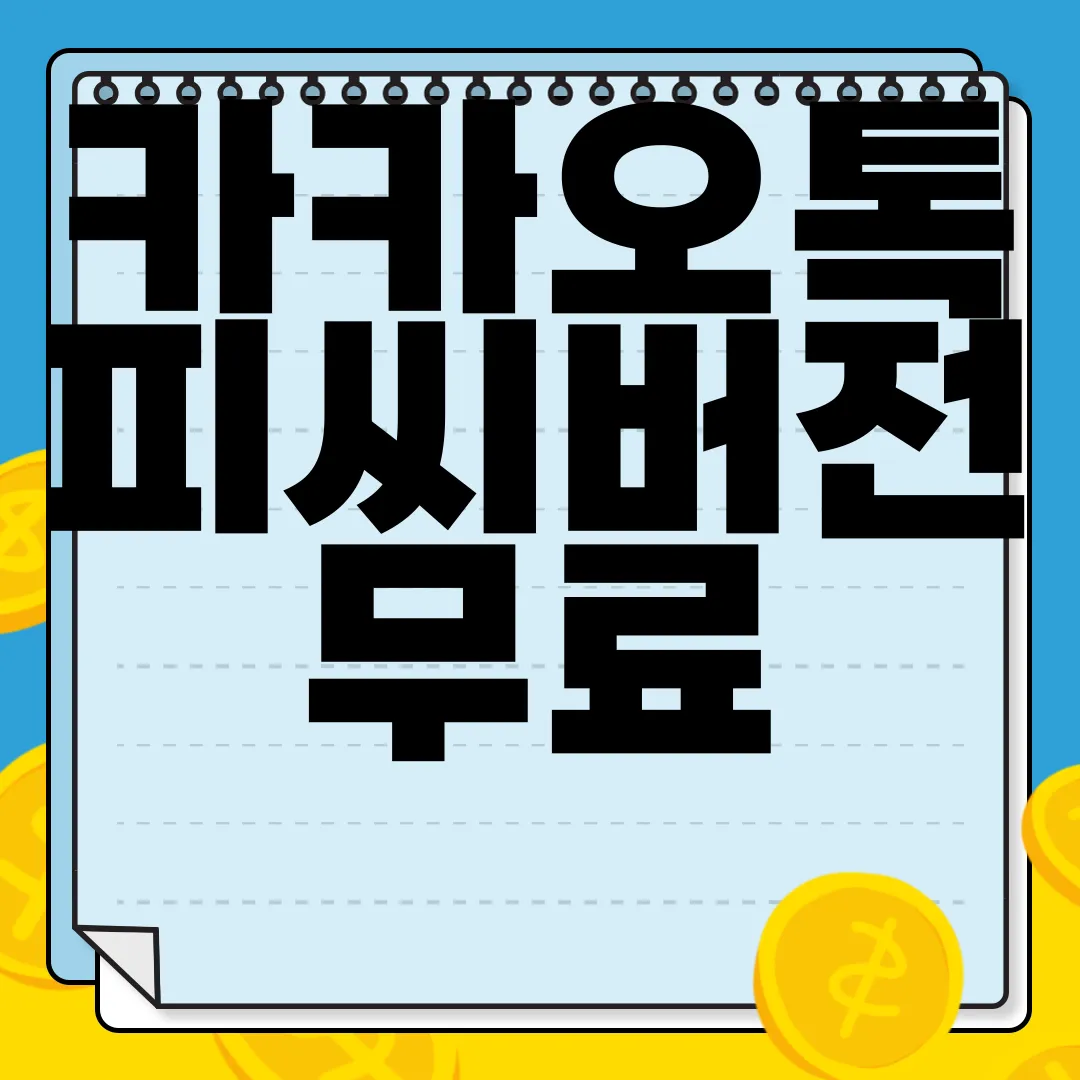 카카오톡-피씨버전-무료-다운로드-손쉬운-설치