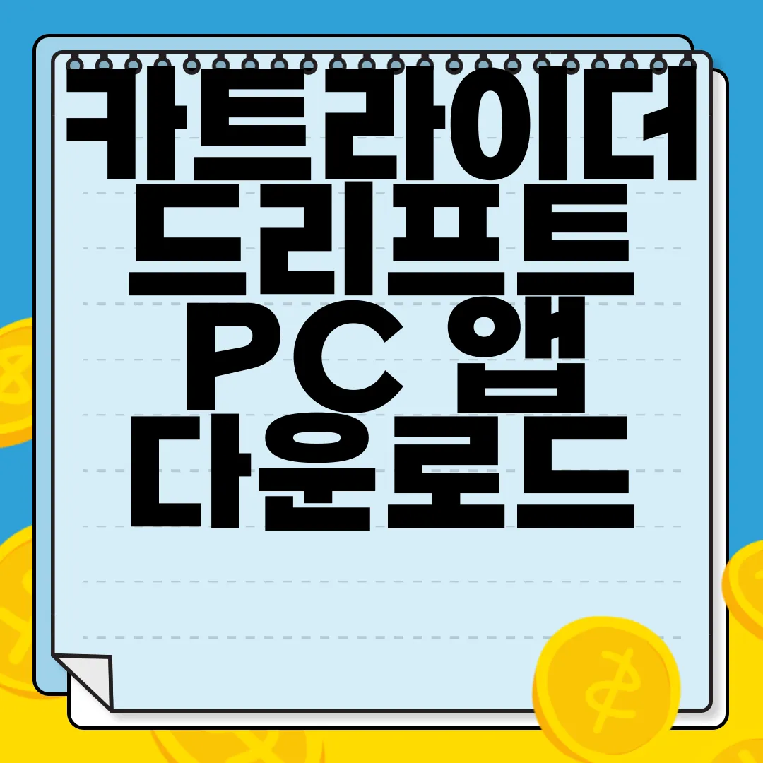 카트라이더-드리프트-PC-앱-다운로드-지금-바로
