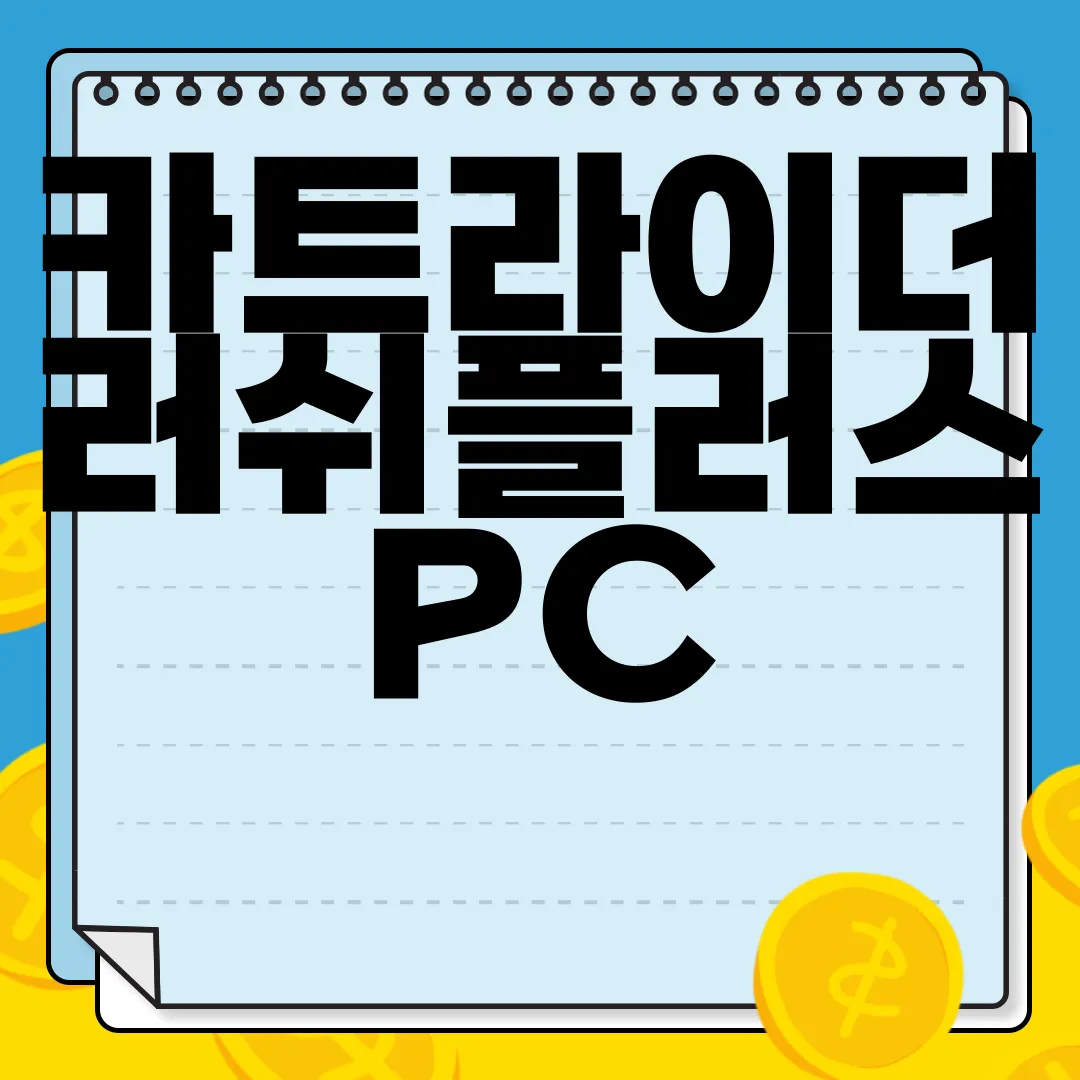 카트라이더-러쉬플러스-PC-앱-다운로드-즉시-이용
