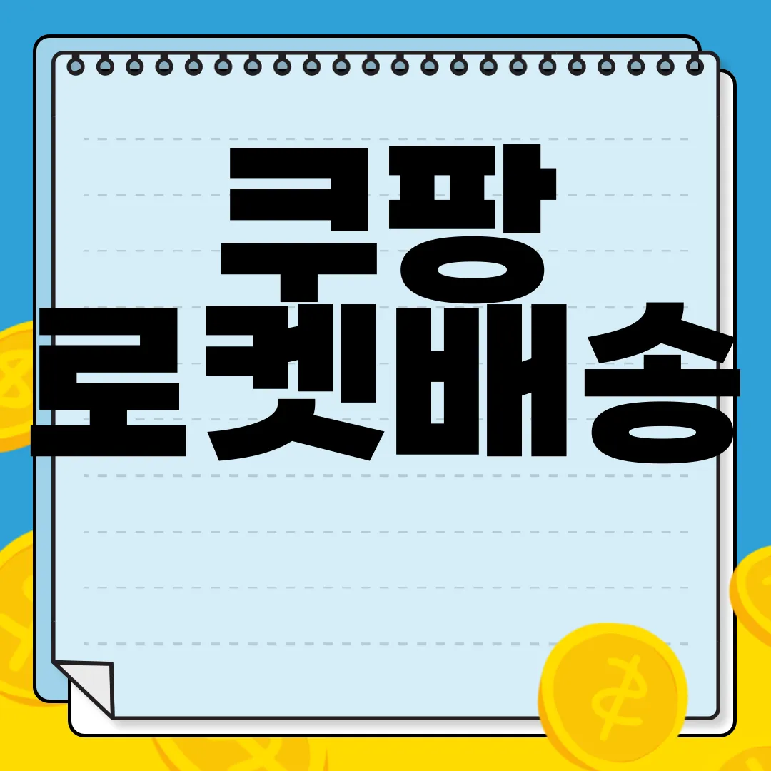 쿠팡-로켓배송-도착시간-조회하기-즉시-확인
