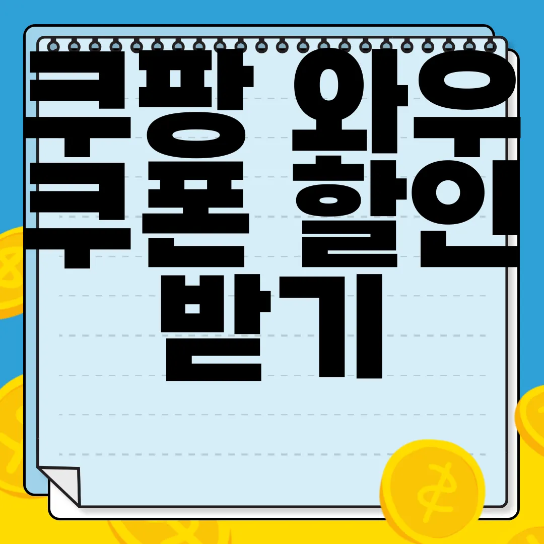 쿠팡-와우-쿠폰-할인-받기-즉시-혜택