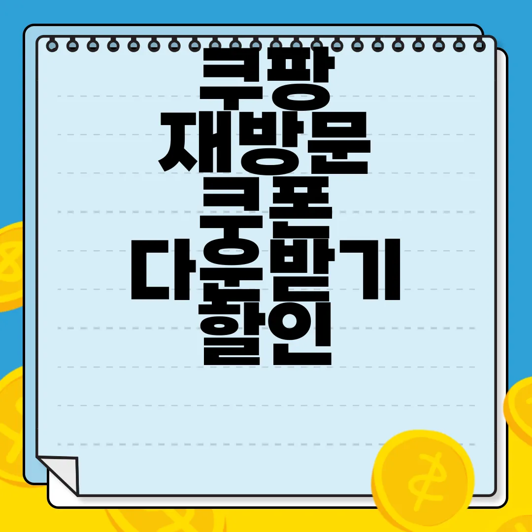 쿠팡-재방문-쿠폰-다운받기-할인-혜택