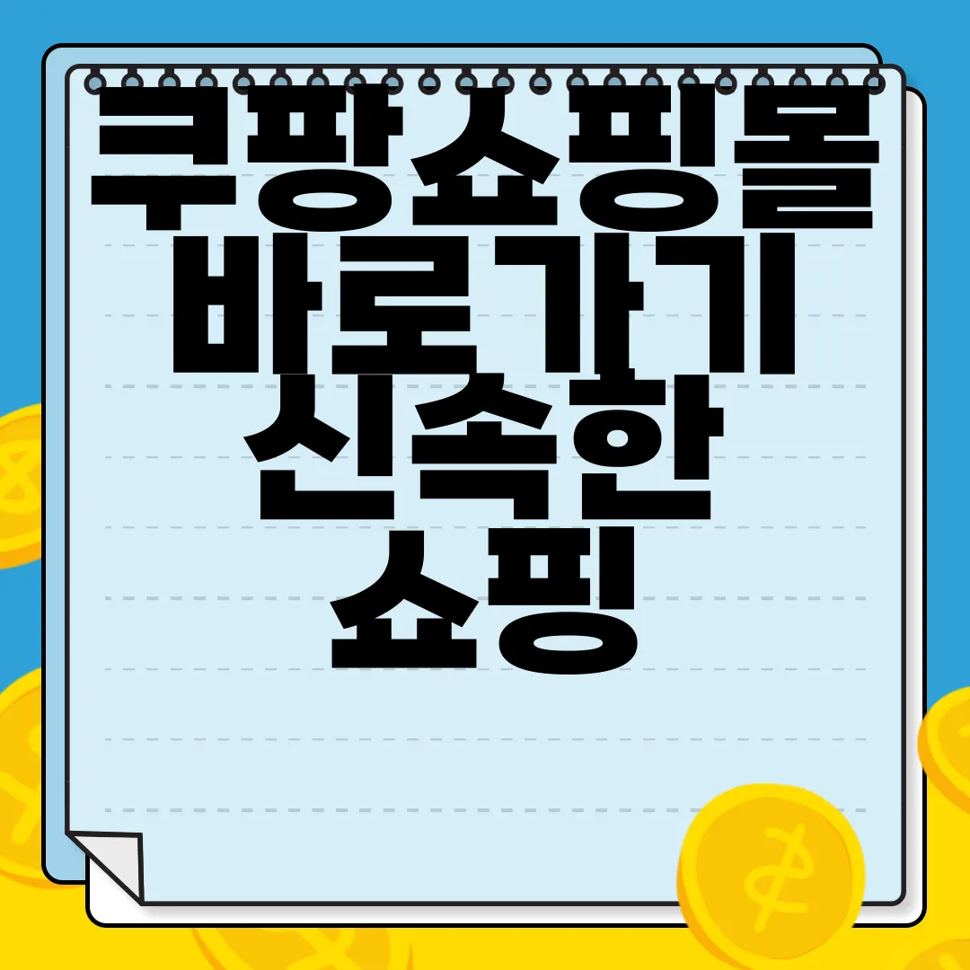 쿠팡쇼핑몰-바로가기-신속한-쇼핑