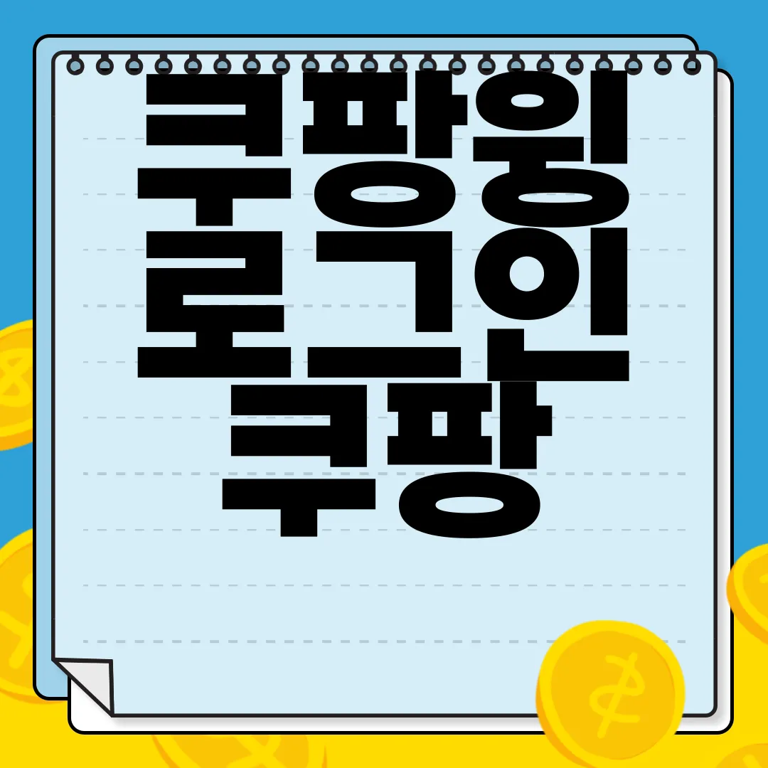 쿠팡윙-로그인-쿠팡-wing-판매자센터-주소-접속-안내