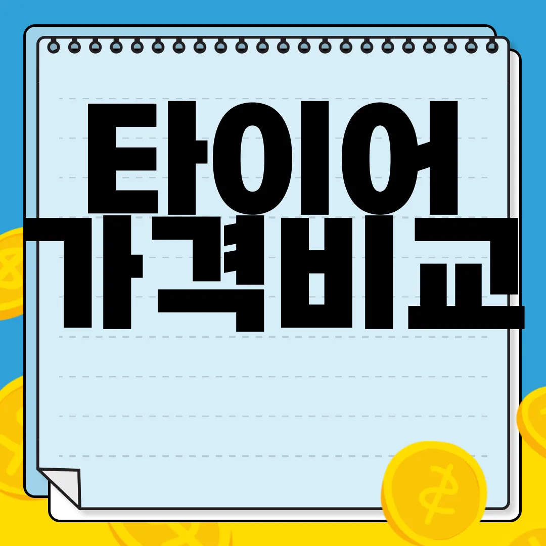 타이어-가격비교-사이트-BEST5-업체-추천-가격-안정성