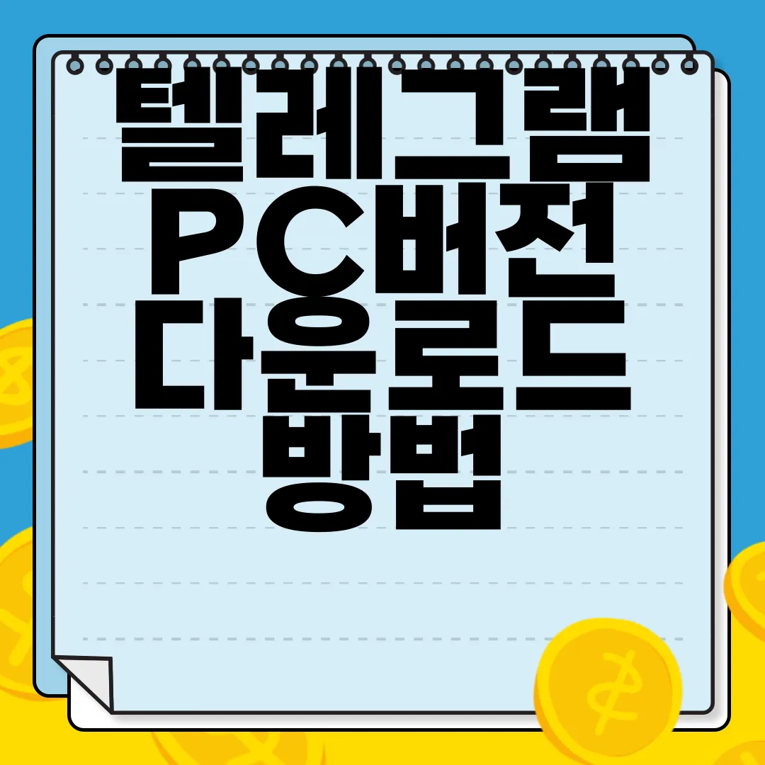 텔레그램-PC버전-다운로드-방법-간편하게