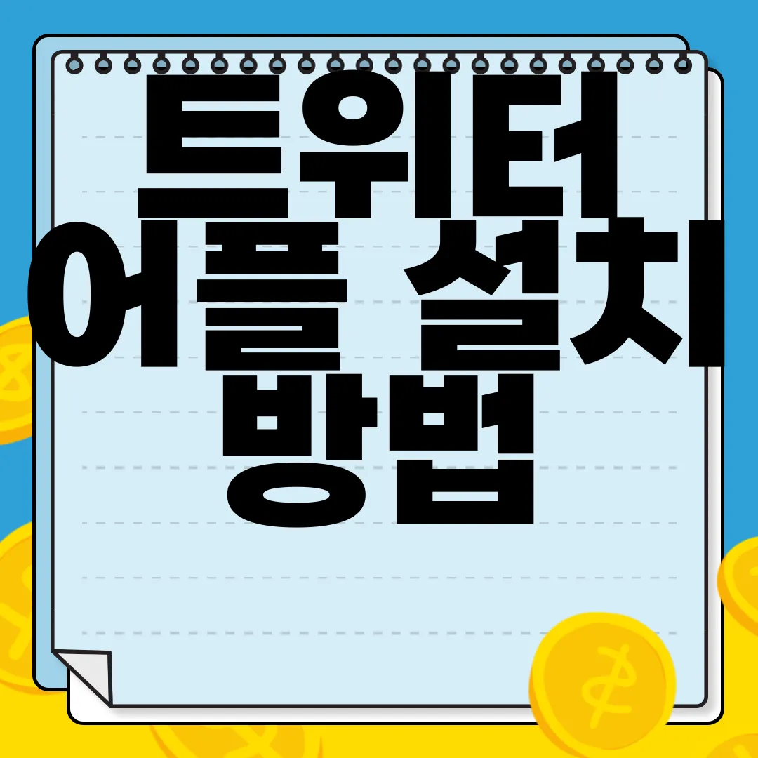 트위터-어플-설치-방법-및-Twitter-사용법-가이드라인