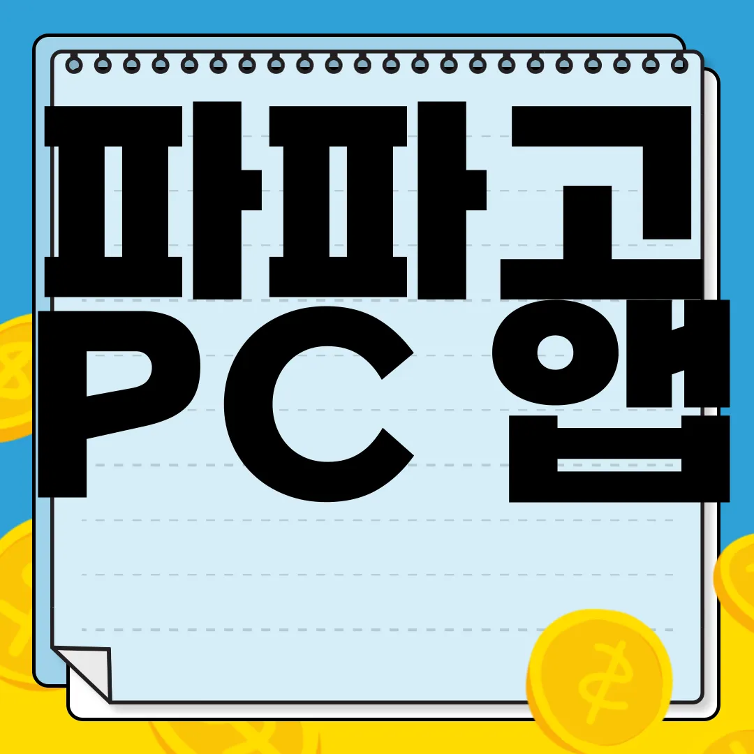 파파고-PC-앱-다운로드-빠르고-간편하게