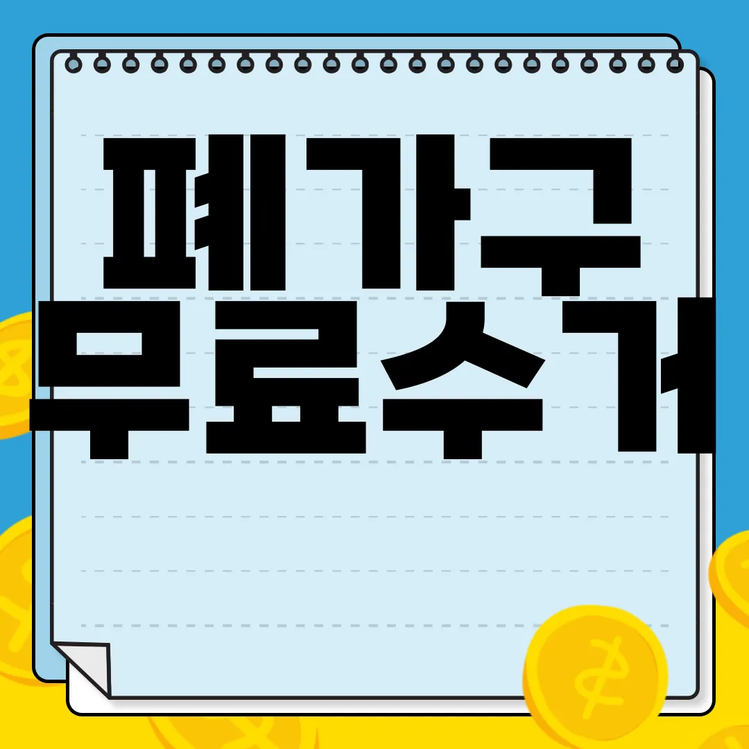 폐가구-무료수거-처리방법-이사-편리한-서비스