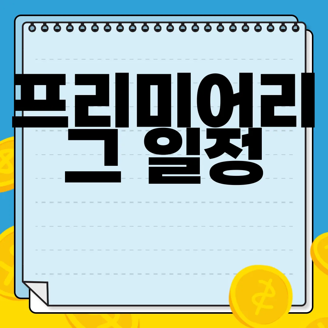 프리미어리그-일정-바로보기-최신정보