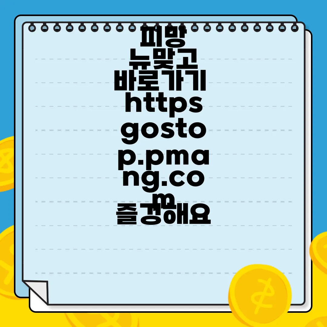 피망-뉴맞고-바로가기-httpsgostop.pmang.com-즐겅해요