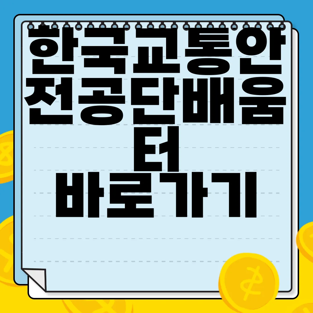 한국교통안전공단배움터-바로가기-httpsedu.kotsa.or.kr-지식확장