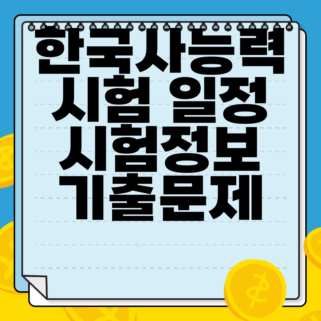 한국사능력시험-일정-시험정보-기출문제-최신-정보