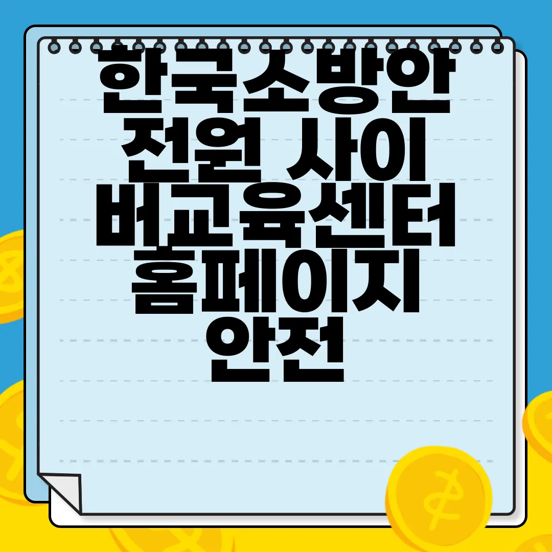 한국소방안전원-사이버교육센터-홈페이지-안전-교육