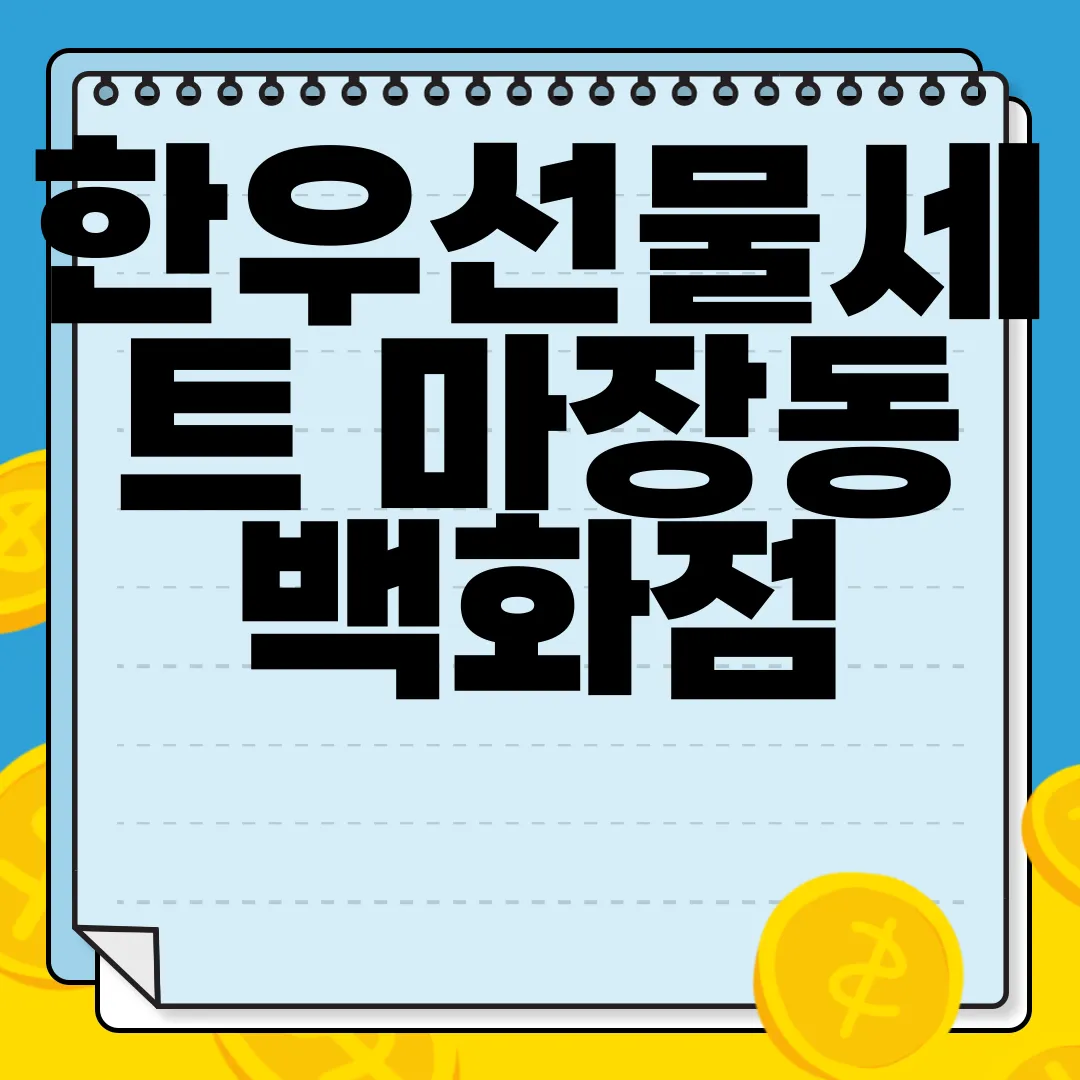 한우선물세트-마장동-백화점-명품-한우-추석선물-구매꿀팁-알아보자-한우-명가