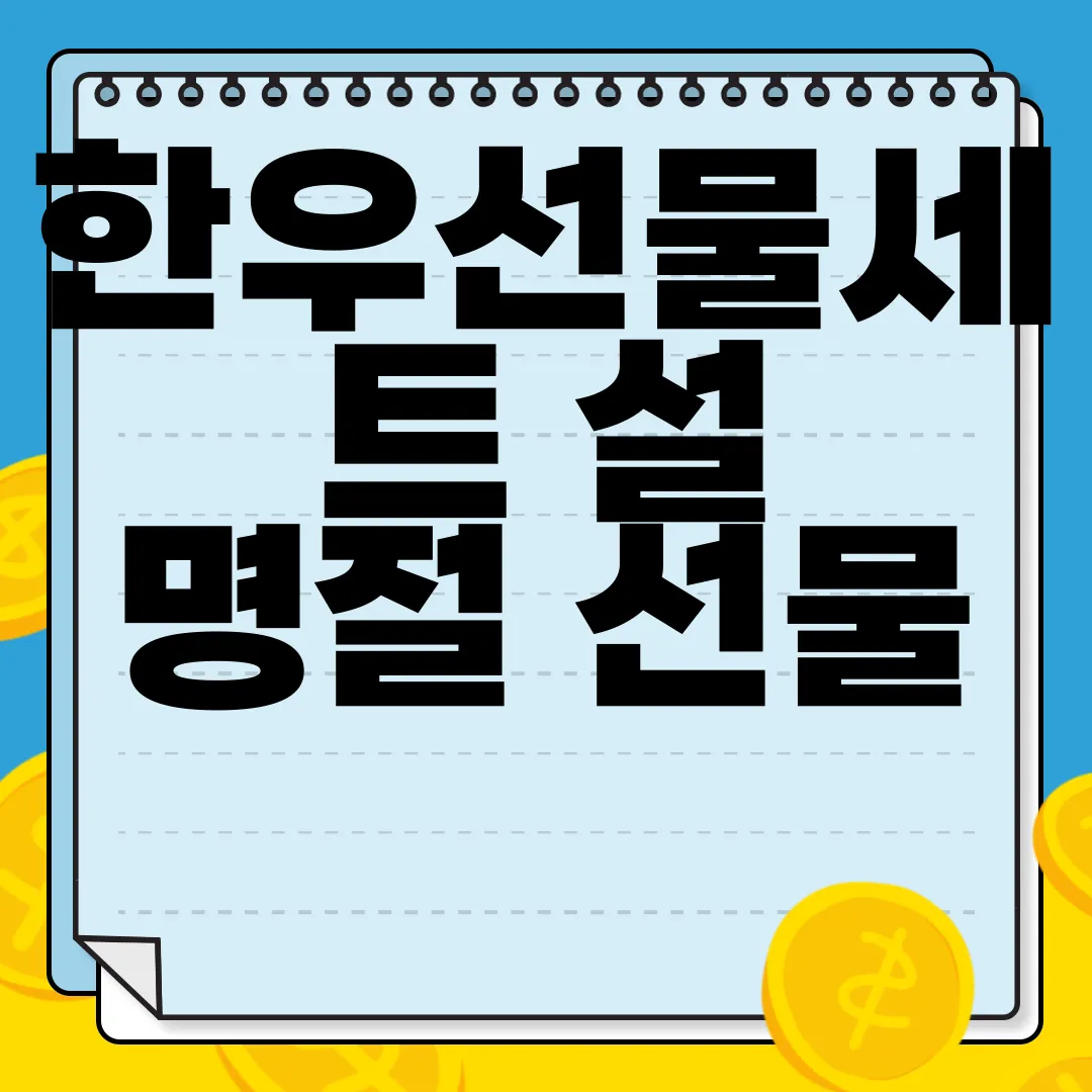 한우선물세트-설-명절-선물-온라인-한우자조금-온라인-한우장터-프리미엄