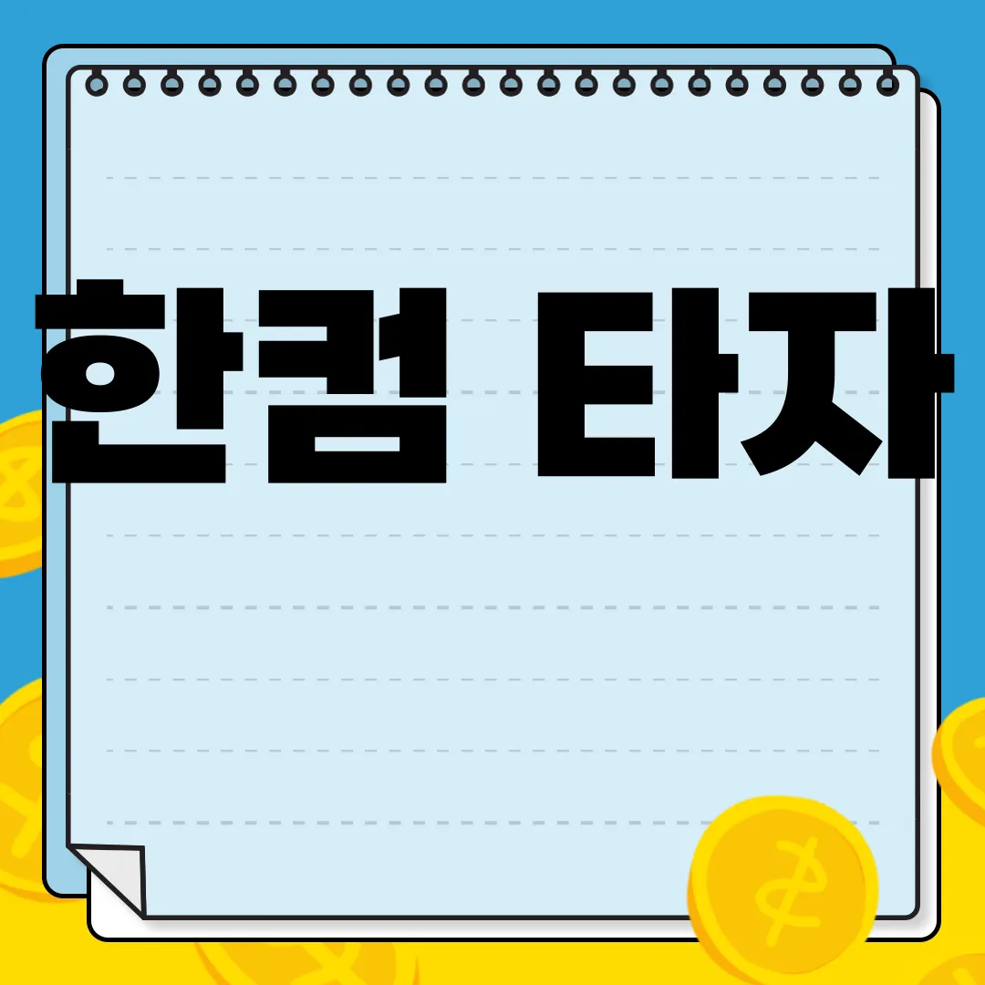 한컴-타자-연습-무료설치-바로가기-다운로드-쉽고-간편하게