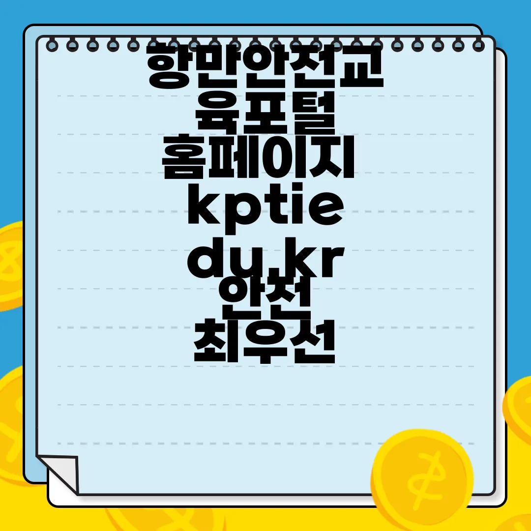 항만안전교육포털-홈페이지-kptiedu.kr-안전-최우선